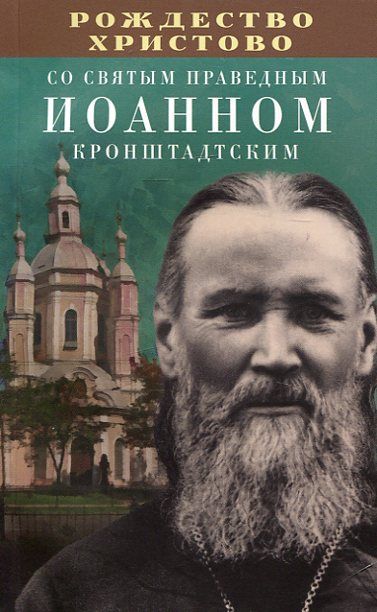 Рождество Христово со святым праведным Иоанном Кронштадским