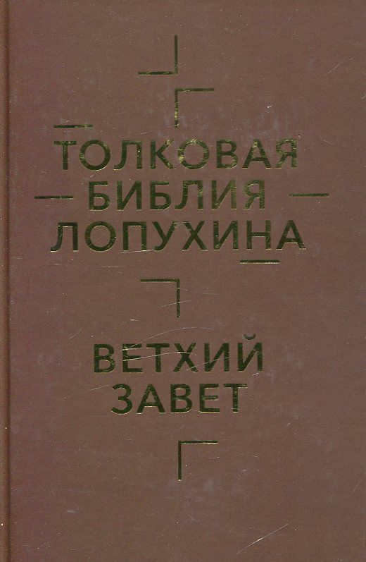 Толковая Библия. Ветхий и Новый Заветы в 2-х томах