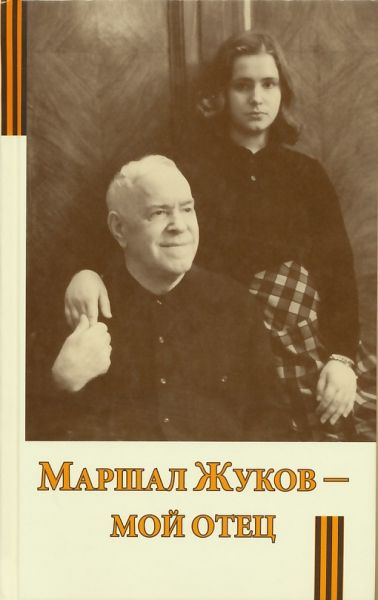 Маршал Жуков - мой отец