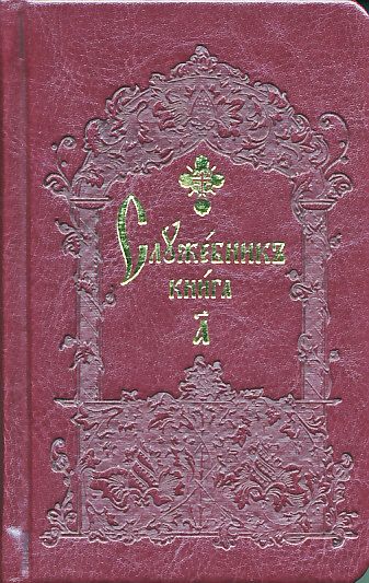Служебник в 2-х книгах в кожанном переплете