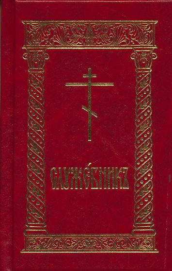 Служебник 1