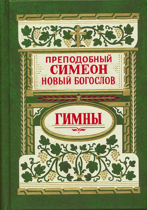 Божественные гимны