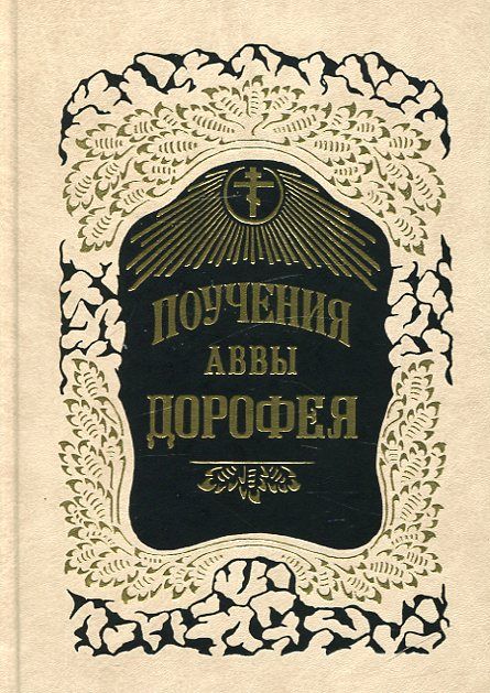Поучения преподобного аввы Дорофея