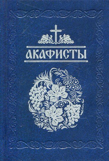 Акафисты, читаемые в болезни, скорбях и особых нуждах