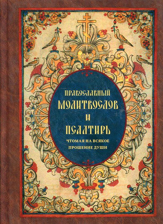 Православный молитвослов и Псалтирь чтомая на всякое прошение души