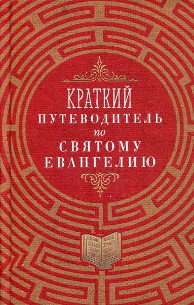 Краткий путеводитель по Святому Евангелию