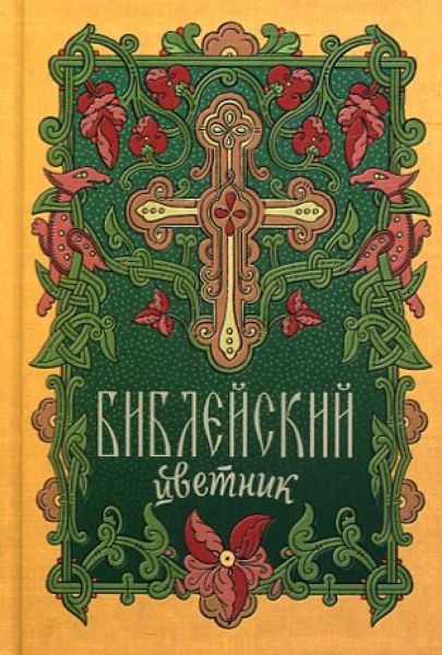 Библейский цветник