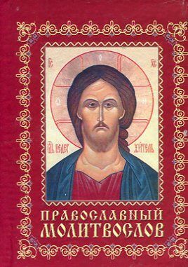 Православный молитвослов