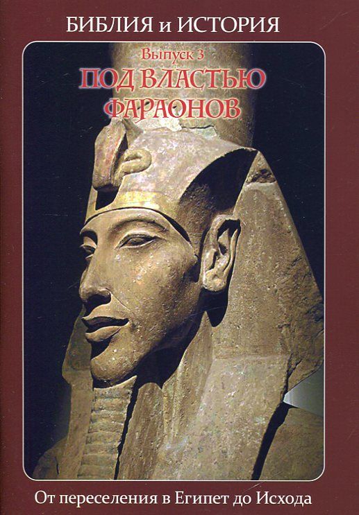 Библия и история. Под властью Фараонов