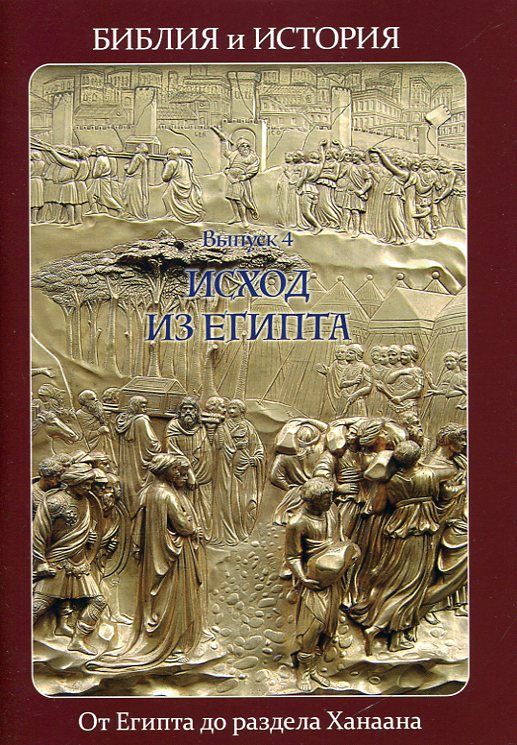 Библия и история. Исход из Египта
