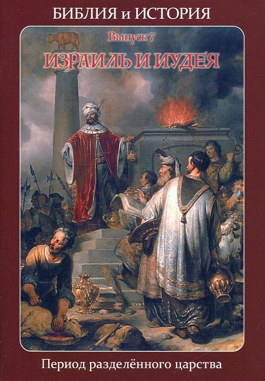 Библия и история. Израиль и Иудея. Воробьёв С.Ю.
