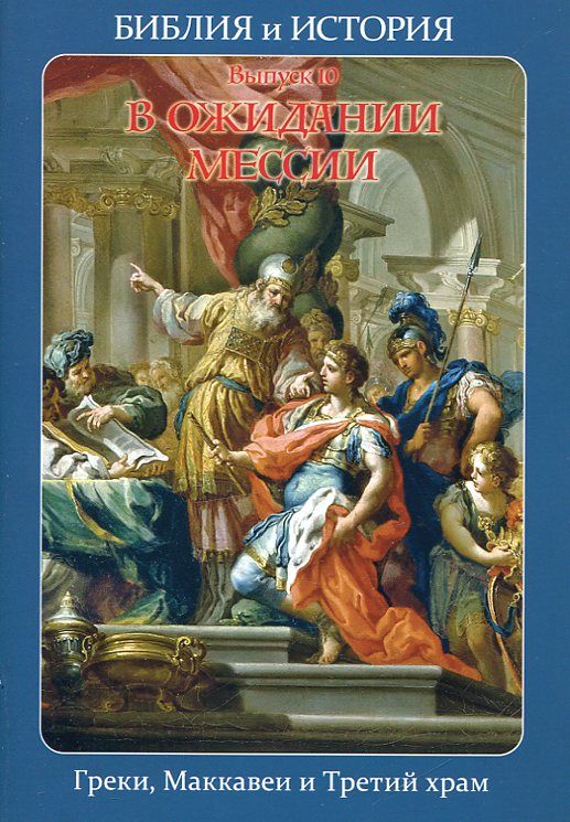 Библия и история. В ожидании Мессии