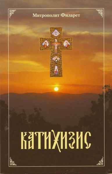 Пространный христианский Катихизис Православной Кафолической Восточной Церкви