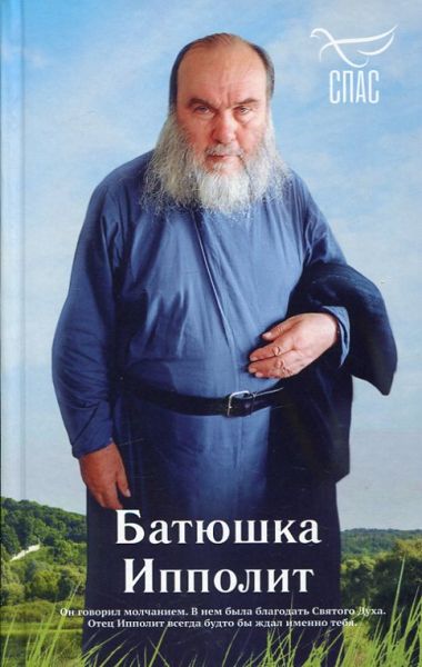 Батюшка Ипполит