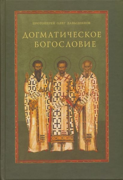 Догматическое богословие