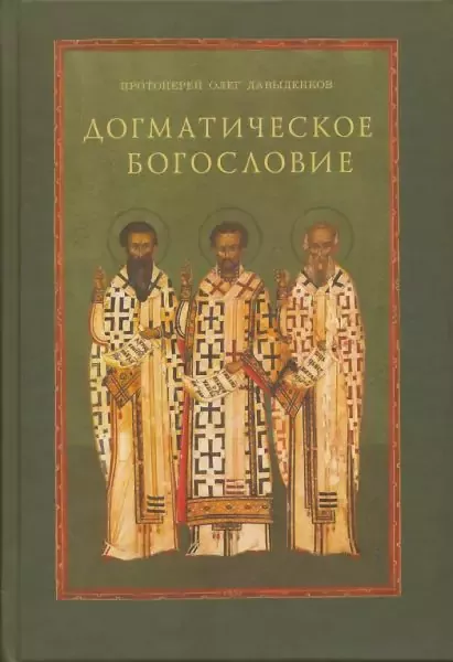 Догматическое богословие (3)