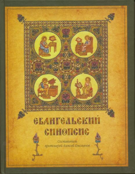 Евангельский синопсис
