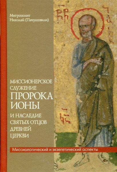 Миссионерское служение пророка Ионы и наследие святых отцов древней Церкви
