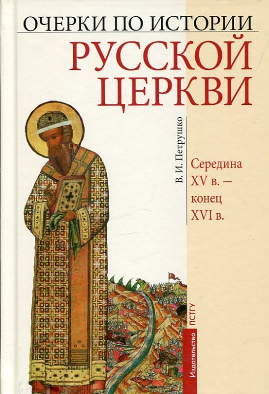 Очерки по истории Русской Церкви. Середина XV в.- конец XVIв.