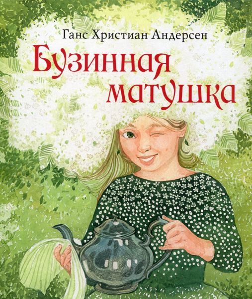 Бузинная матушка