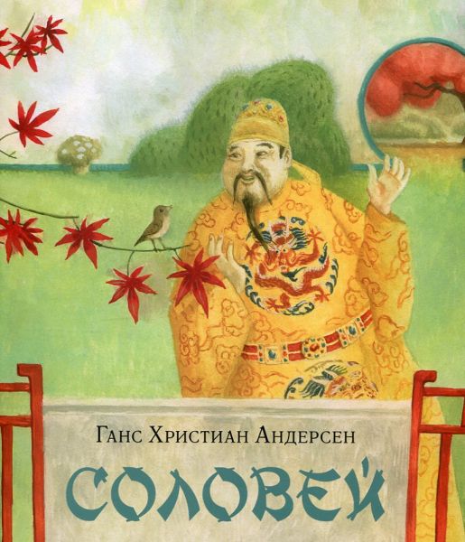 Соловей