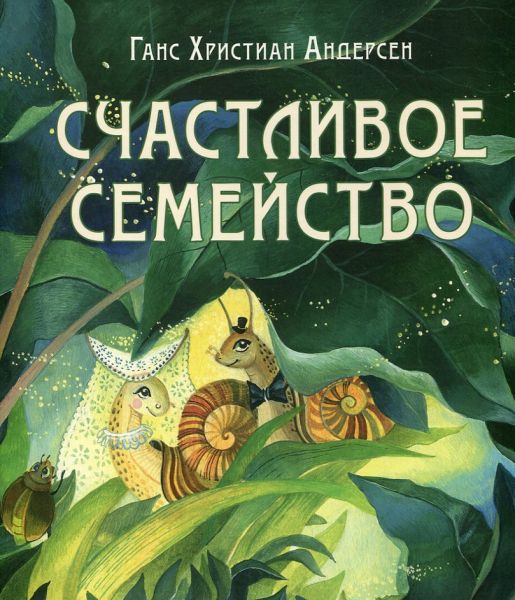 Счастливое семейство