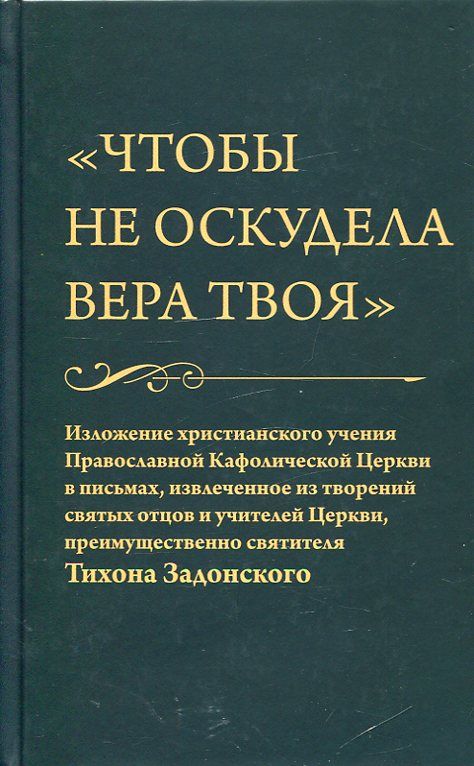 Чтобы не оскудела вера твоя