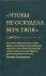 Чтобы не оскудела вера твоя