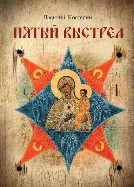 Пятый выстрел. Рассказы
