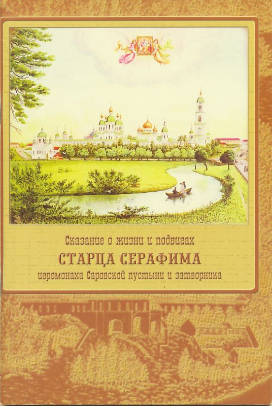 Сказание о жизни и подвигах старца Серафима Саровского извлеченное из записок его ученика
