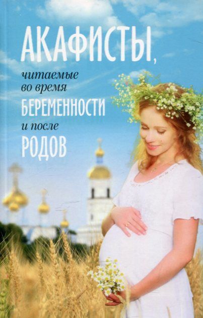 Акафисты, читаемые во время беременности и после родов