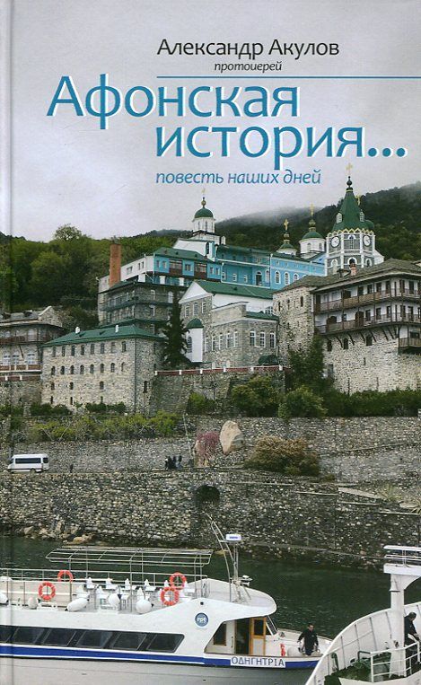 Афонская история.... Повесть наших дней