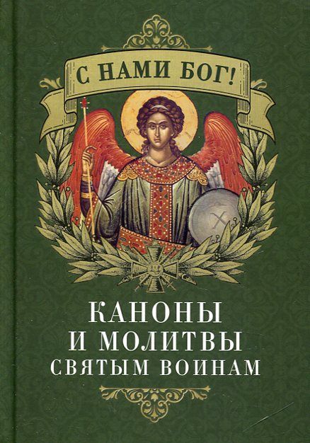 С нами Бог! Каноны и молитвы святым воинам