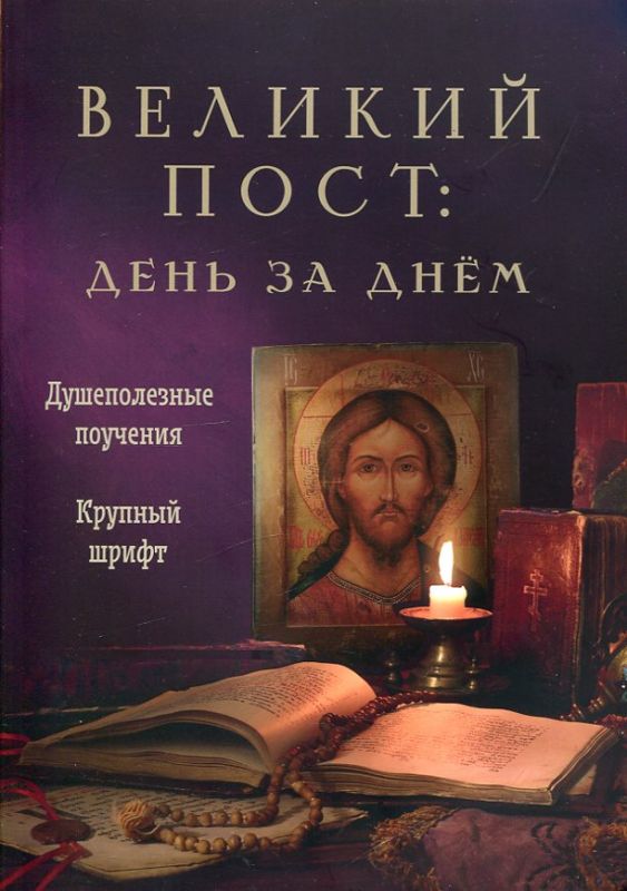Великий Пост: день за днем. Душеполезные поучения