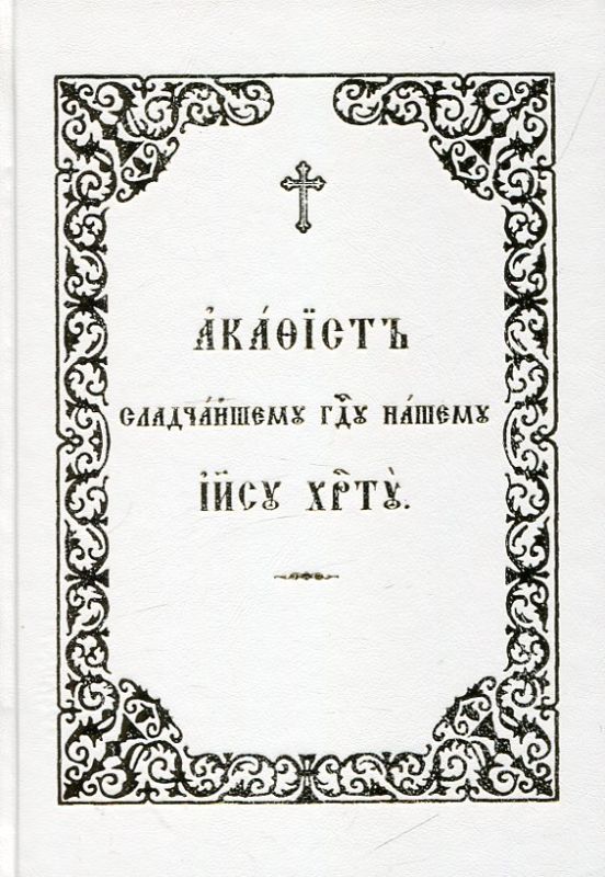 Акафист Сладчайшему Господу нашему Иисусу Христу