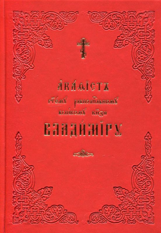 Акафист святому равноапостольному великому князю Владимиру