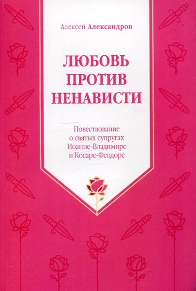 Любовь против ненависти. Повествование о святых супругах Иаонне-Владимире и Косаре-Феодоре