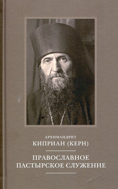 Православное пастырское служение