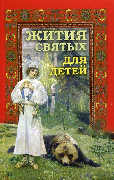 Жития святых для детей