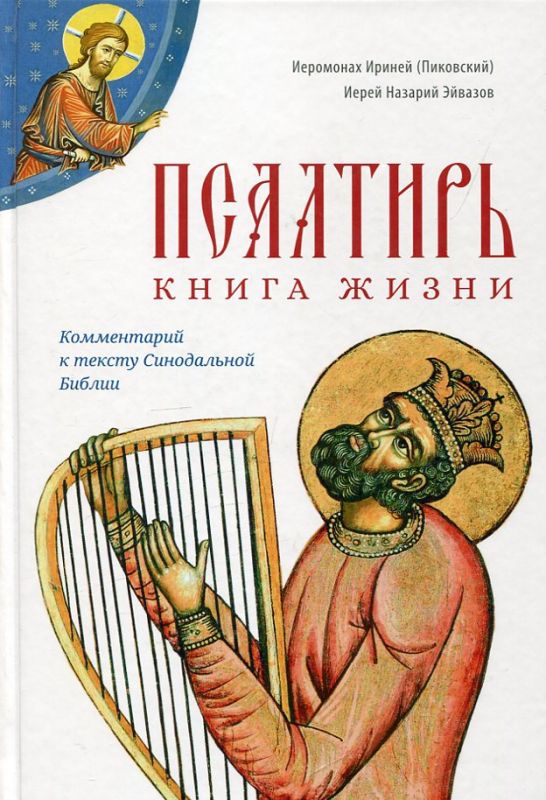 Псалтирь книга жизни. Комментарий к тексту Синодальной Библии