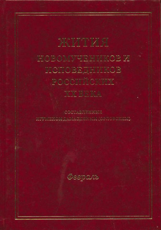 Жития новомучеников и исповедников Российских ХХ века. Февраль