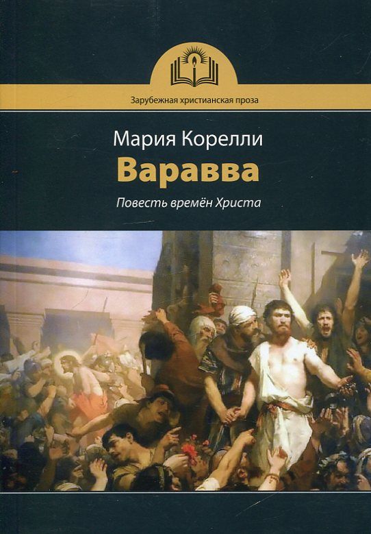 Варрава. Повесть времен Христа
