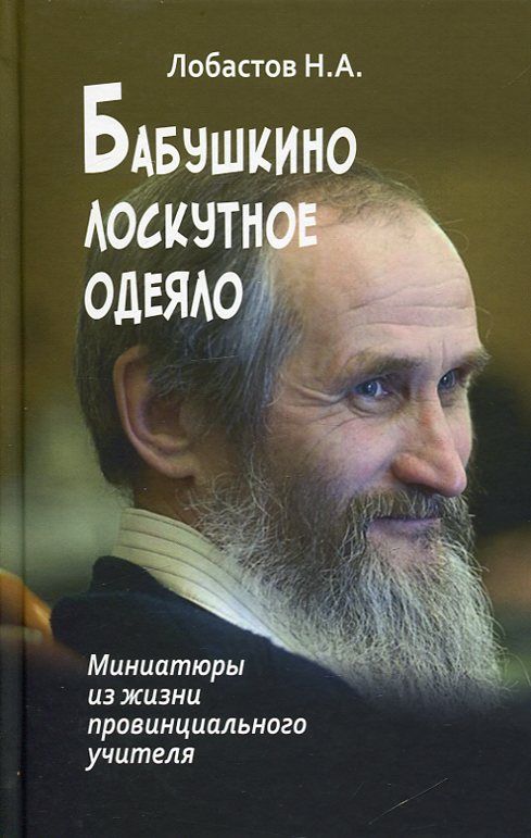 Бабушкино лоскутное одеяло. Миниатюры из жизни провинциального учителя