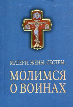 Матери, жены, сестры молимся о воинах