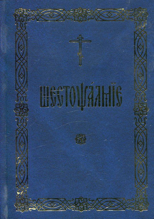 Шестопсалмие