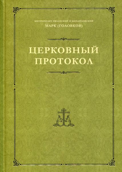 Церковный протокол