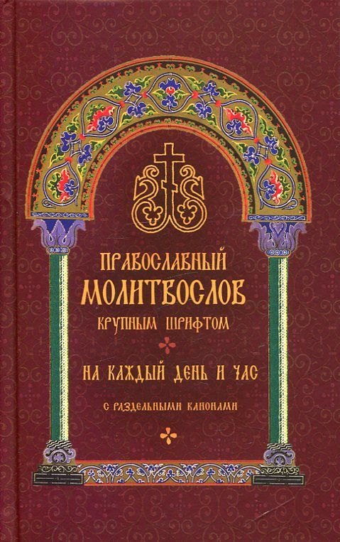 Православный молитвослов крупным шрифтом на каждый день и час с раздельными канонами