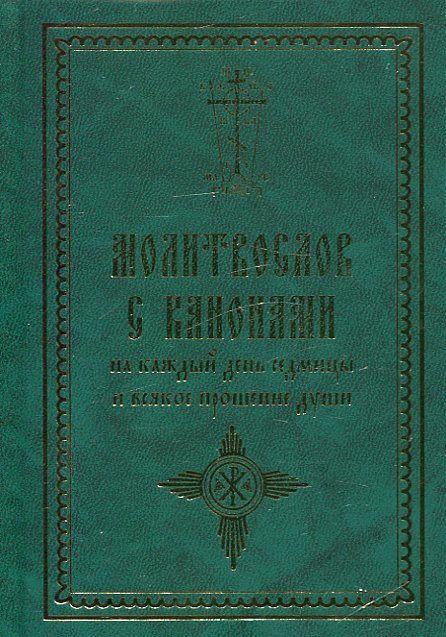 Молитвослов с канонами на каждый день седмицы и всякое прошение души