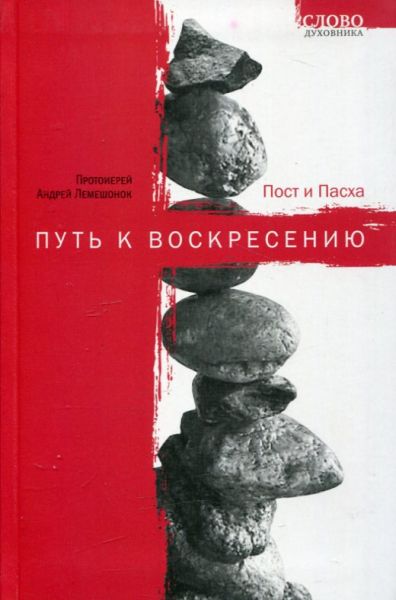 Путь к Воскресению. Пост и Пасха