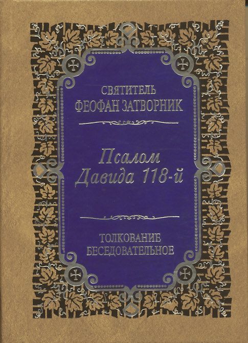 Псалом Давида 118-й. Толкование беседовательное